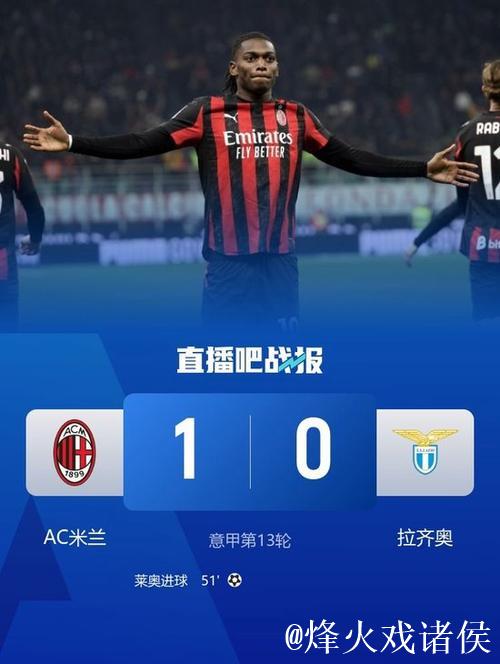 莱奥破门阿莱格里染红 米兰1-0力克拉齐奥联赛12轮不败 莱奥破门阿莱格里染红 米兰1-0力克拉齐奥联赛12轮不败